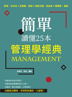 cover image of 簡單讀懂25本管理學經典